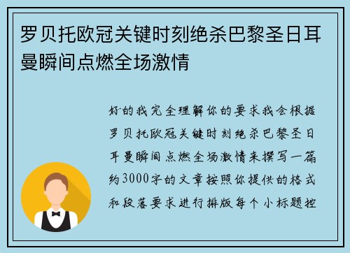 罗贝托欧冠关键时刻绝杀巴黎圣日耳曼瞬间点燃全场激情 罗贝托欧冠关键时刻绝杀巴黎圣日耳曼瞬间点燃全场激情
