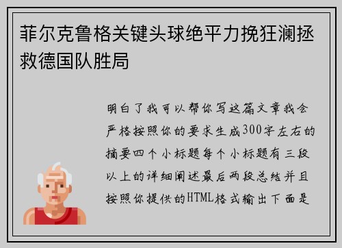 菲尔克鲁格关键头球绝平力挽狂澜拯救德国队胜局