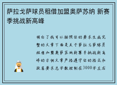 萨拉戈萨球员租借加盟奥萨苏纳 新赛季挑战新高峰