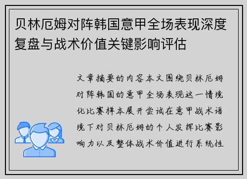 贝林厄姆对阵韩国意甲全场表现深度复盘与战术价值关键影响评估