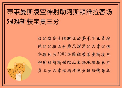 蒂莱曼斯凌空神射助阿斯顿维拉客场艰难斩获宝贵三分 蒂莱曼斯凌空神射助阿斯顿维拉客场艰难斩获宝贵三分