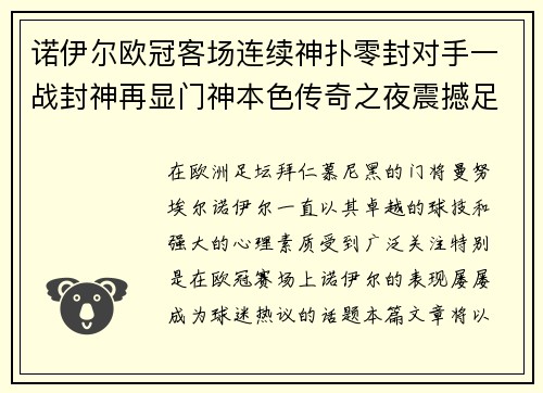 诺伊尔欧冠客场连续神扑零封对手一战封神再显门神本色传奇之夜震撼足坛 诺伊尔欧冠客场连续神扑零封对手一战封神再显门神本色传奇之夜震撼足坛