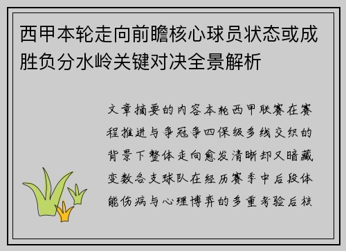 西甲本轮走向前瞻核心球员状态或成胜负分水岭关键对决全景解析 西甲本轮走向前瞻核心球员状态或成胜负分水岭关键对决全景解析