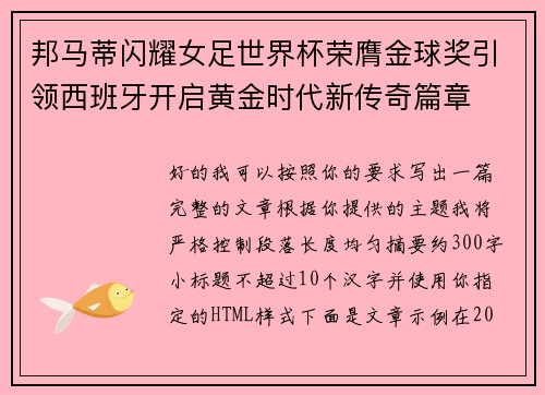 邦马蒂闪耀女足世界杯荣膺金球奖引领西班牙开启黄金时代新传奇篇章