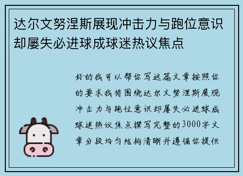 达尔文努涅斯展现冲击力与跑位意识却屡失必进球成球迷热议焦点 达尔文努涅斯展现冲击力与跑位意识却屡失必进球成球迷热议焦点