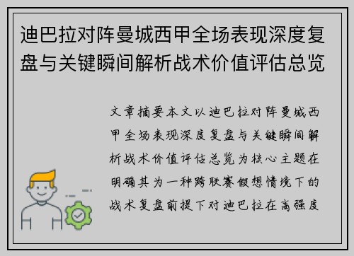 迪巴拉对阵曼城西甲全场表现深度复盘与关键瞬间解析战术价值评估总览 迪巴拉对阵曼城西甲全场表现深度复盘与关键瞬间解析战术价值评估总览