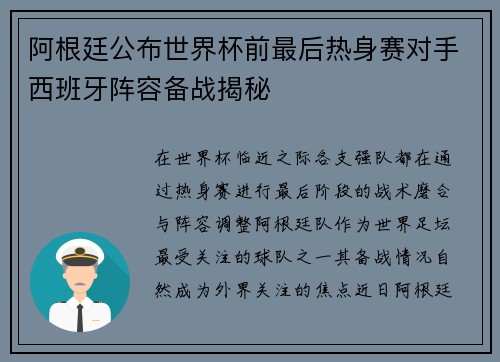 阿根廷公布世界杯前最后热身赛对手西班牙阵容备战揭秘