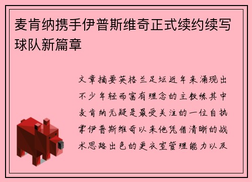 麦肯纳携手伊普斯维奇正式续约续写球队新篇章 麦肯纳携手伊普斯维奇正式续约续写球队新篇章