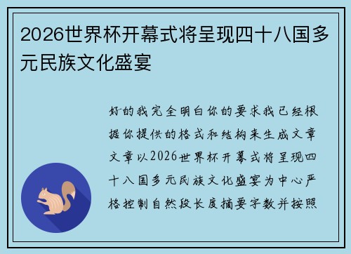2026世界杯开幕式将呈现四十八国多元民族文化盛宴 2026世界杯开幕式将呈现四十八国多元民族文化盛宴