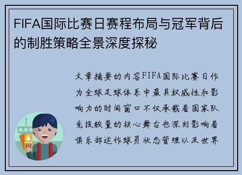 FIFA国际比赛日赛程布局与冠军背后的制胜策略全景深度探秘 FIFA国际比赛日赛程布局与冠军背后的制胜策略全景深度探秘