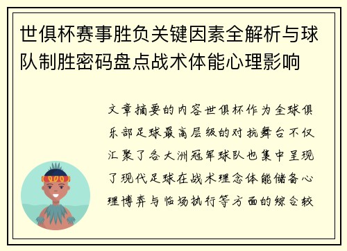世俱杯赛事胜负关键因素全解析与球队制胜密码盘点战术体能心理影响 世俱杯赛事胜负关键因素全解析与球队制胜密码盘点战术体能心理影响