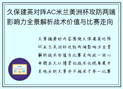 久保建英对阵AC米兰美洲杯攻防两端影响力全景解析战术价值与比赛走向