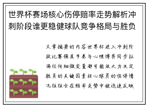 世界杯赛场核心伤停赔率走势解析冲刺阶段谁更稳健球队竞争格局与胜负判断 世界杯赛场核心伤停赔率走势解析冲刺阶段谁更稳健球队竞争格局与胜负判断
