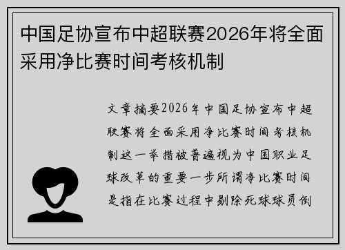 中国足协宣布中超联赛2026年将全面采用净比赛时间考核机制 中国足协宣布中超联赛2026年将全面采用净比赛时间考核机制