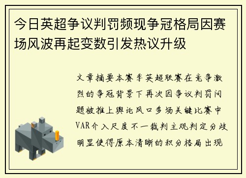 今日英超争议判罚频现争冠格局因赛场风波再起变数引发热议升级