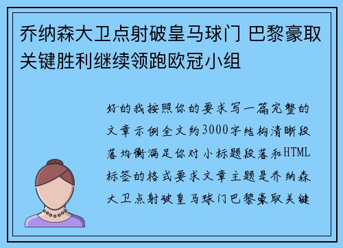 乔纳森大卫点射破皇马球门 巴黎豪取关键胜利继续领跑欧冠小组 乔纳森大卫点射破皇马球门 巴黎豪取关键胜利继续领跑欧冠小组