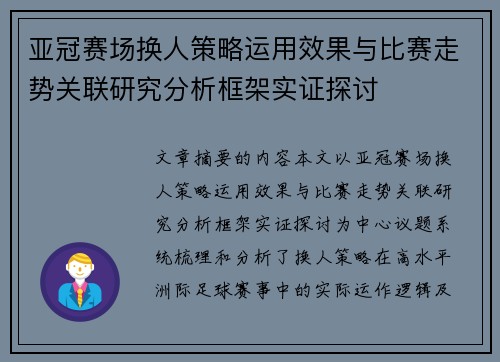 亚冠赛场换人策略运用效果与比赛走势关联研究分析框架实证探讨