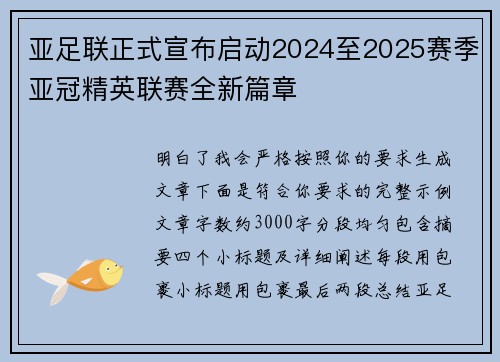 亚足联正式宣布启动2024至2025赛季亚冠精英联赛全新篇章