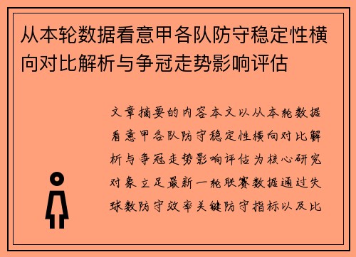 从本轮数据看意甲各队防守稳定性横向对比解析与争冠走势影响评估 从本轮数据看意甲各队防守稳定性横向对比解析与争冠走势影响评估