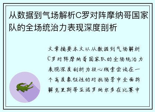 从数据到气场解析C罗对阵摩纳哥国家队的全场统治力表现深度剖析