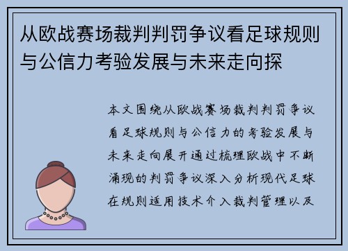 从欧战赛场裁判判罚争议看足球规则与公信力考验发展与未来走向探 从欧战赛场裁判判罚争议看足球规则与公信力考验发展与未来走向探