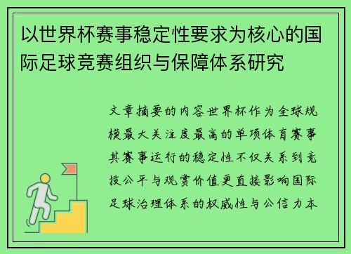 以世界杯赛事稳定性要求为核心的国际足球竞赛组织与保障体系研究 以世界杯赛事稳定性要求为核心的国际足球竞赛组织与保障体系研究