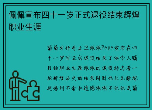 佩佩宣布四十一岁正式退役结束辉煌职业生涯