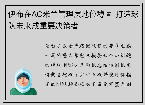 伊布在AC米兰管理层地位稳固 打造球队未来成重要决策者