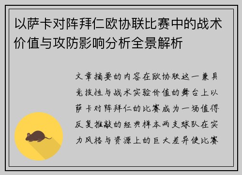 以萨卡对阵拜仁欧协联比赛中的战术价值与攻防影响分析全景解析 以萨卡对阵拜仁欧协联比赛中的战术价值与攻防影响分析全景解析