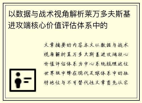 以数据与战术视角解析莱万多夫斯基进攻端核心价值评估体系中的