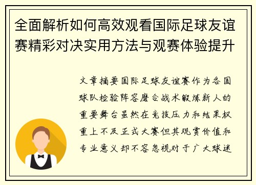 全面解析如何高效观看国际足球友谊赛精彩对决实用方法与观赛体验提升