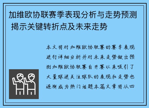 加维欧协联赛季表现分析与走势预测 揭示关键转折点及未来走势 加维欧协联赛季表现分析与走势预测 揭示关键转折点及未来走势