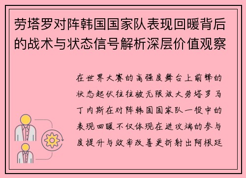 劳塔罗对阵韩国国家队表现回暖背后的战术与状态信号解析深层价值观察 劳塔罗对阵韩国国家队表现回暖背后的战术与状态信号解析深层价值观察