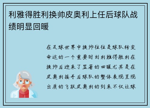 利雅得胜利换帅皮奥利上任后球队战绩明显回暖 利雅得胜利换帅皮奥利上任后球队战绩明显回暖