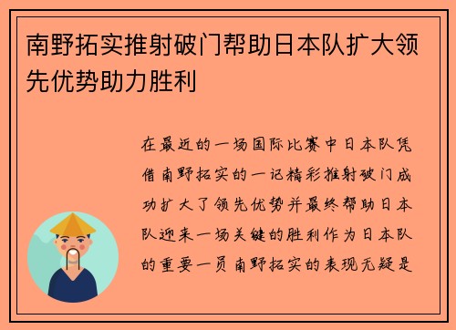 南野拓实推射破门帮助日本队扩大领先优势助力胜利