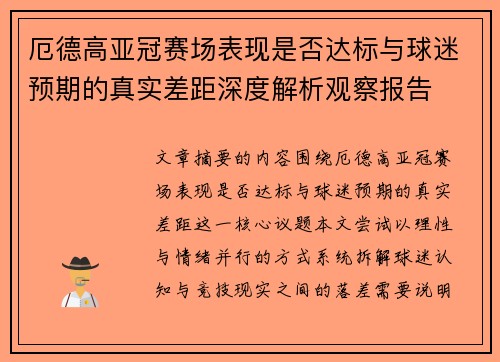 厄德高亚冠赛场表现是否达标与球迷预期的真实差距深度解析观察报告 厄德高亚冠赛场表现是否达标与球迷预期的真实差距深度解析观察报告