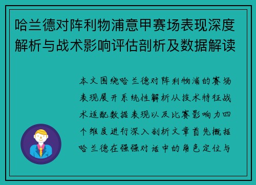 哈兰德对阵利物浦意甲赛场表现深度解析与战术影响评估剖析及数据解读 哈兰德对阵利物浦意甲赛场表现深度解析与战术影响评估剖析及数据解读