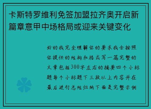 卡斯特罗维利免签加盟拉齐奥开启新篇章意甲中场格局或迎来关键变化 卡斯特罗维利免签加盟拉齐奥开启新篇章意甲中场格局或迎来关键变化