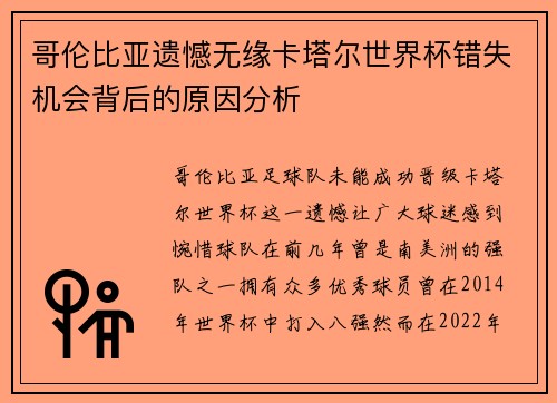 哥伦比亚遗憾无缘卡塔尔世界杯错失机会背后的原因分析 哥伦比亚遗憾无缘卡塔尔世界杯错失机会背后的原因分析