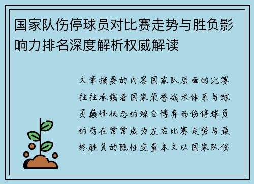 国家队伤停球员对比赛走势与胜负影响力排名深度解析权威解读
