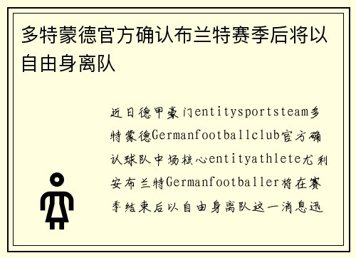 多特蒙德官方确认布兰特赛季后将以自由身离队