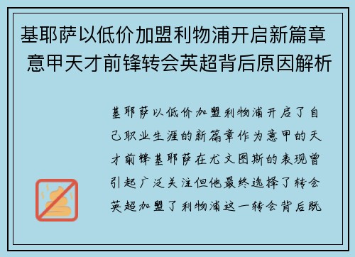 基耶萨以低价加盟利物浦开启新篇章 意甲天才前锋转会英超背后原因解析 基耶萨以低价加盟利物浦开启新篇章 意甲天才前锋转会英超背后原因解析