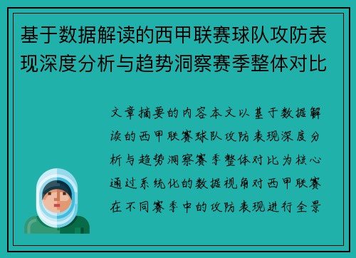 基于数据解读的西甲联赛球队攻防表现深度分析与趋势洞察赛季整体对比 基于数据解读的西甲联赛球队攻防表现深度分析与趋势洞察赛季整体对比