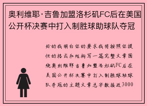 奥利维耶·吉鲁加盟洛杉矶FC后在美国公开杯决赛中打入制胜球助球队夺冠