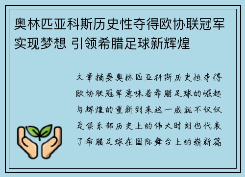 奥林匹亚科斯历史性夺得欧协联冠军实现梦想 引领希腊足球新辉煌 奥林匹亚科斯历史性夺得欧协联冠军实现梦想 引领希腊足球新辉煌