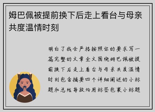 姆巴佩被提前换下后走上看台与母亲共度温情时刻 姆巴佩被提前换下后走上看台与母亲共度温情时刻