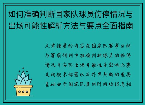 如何准确判断国家队球员伤停情况与出场可能性解析方法与要点全面指南 如何准确判断国家队球员伤停情况与出场可能性解析方法与要点全面指南
