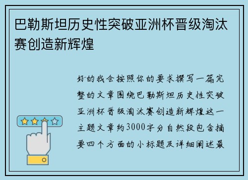 巴勒斯坦历史性突破亚洲杯晋级淘汰赛创造新辉煌 巴勒斯坦历史性突破亚洲杯晋级淘汰赛创造新辉煌