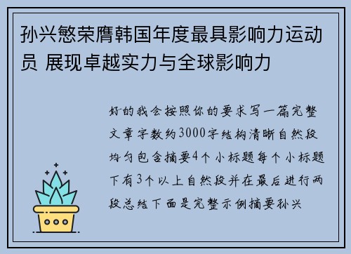 孙兴慜荣膺韩国年度最具影响力运动员 展现卓越实力与全球影响力 孙兴慜荣膺韩国年度最具影响力运动员 展现卓越实力与全球影响力