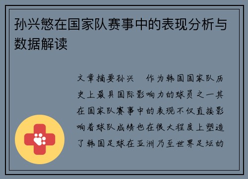 孙兴慜在国家队赛事中的表现分析与数据解读 孙兴慜在国家队赛事中的表现分析与数据解读